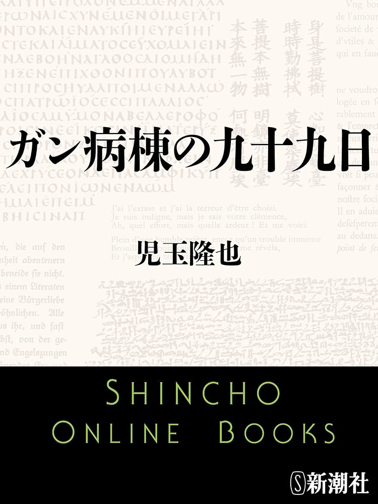 Amazon.co.jp: ガン病棟の九十九日（新潮文庫） 電子書籍: 児玉